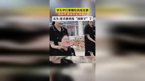 学生蒙眼吃瓜比赛视频大全,趣味横生的视觉挑战盛宴