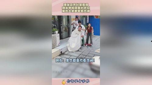 理发店围观吃瓜视频大全